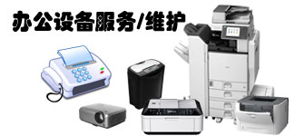 江門辦公設備維護